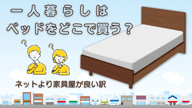 一人暮らしはベッドをどこで買う？
